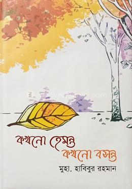 কখনো হেমন্ত কখনো বসন্ত 
