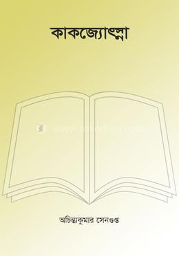 কাকজ্যোৎস্না 