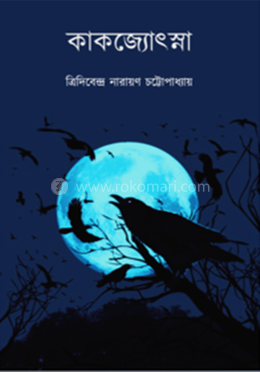 কাকজ্যোৎস্না