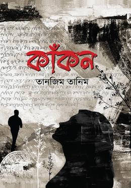 কাঁকন image