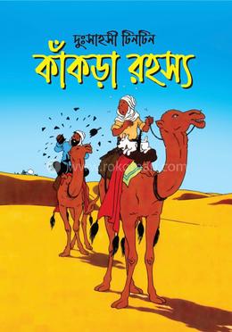 কাকরা রহস্য