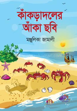 কাঁকড়াদলের আঁকা ছবি image