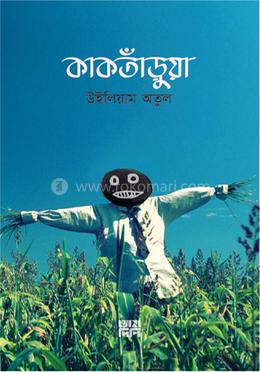 কাকতাঁড়ুয়া image