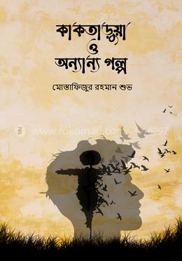 কাকতাড়ুয়া ও অন্যান্য গল্প