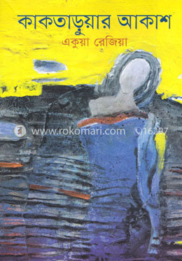 কাকতাড়ুয়ার আকাশ