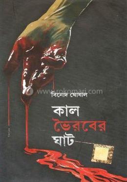 কাল ভৈরবের ঘাট