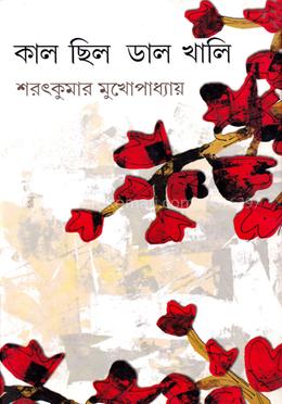 কাল ছিল ডাল খালি image