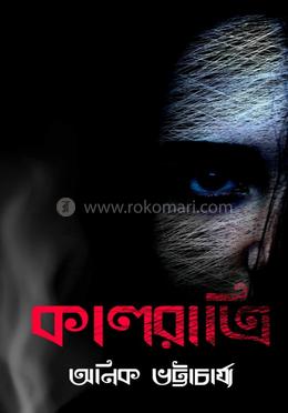কাল রাত্রি image