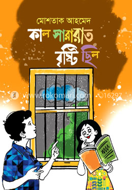 কাল সারারাত বৃষ্টি ছিল