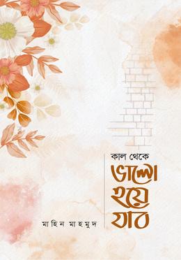 কাল থেকে ভালো হয়ে যাব image