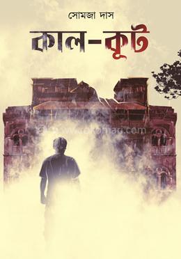কাল-কূট