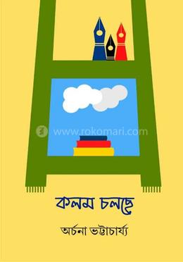 কলম চলছে 