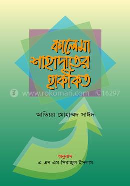 কালেমা শাহাদাতের হাকীকত image