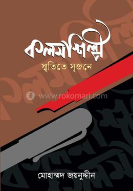 কলমশিল্পী : স্মৃতিতে সৃজনে image