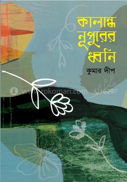 কালান্ধ নূপুরের ধ্বনি