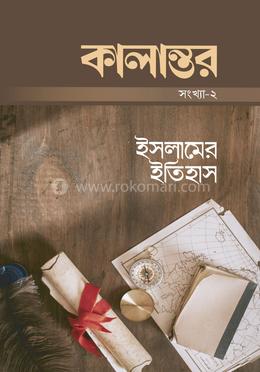 কালান্তর-২ : ইসলামের ইতিহাস image