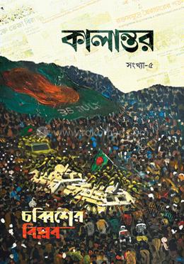 কালান্তর-৫, চব্বিশের বিপ্লব image