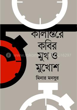 কালান্তরে কবির মুখ ও মুখোশ