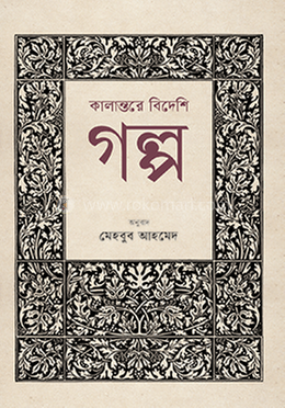 কালান্তরে বিদেশি গল্প 