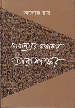 কালান্তরের কথাকার তারাশঙ্কর image