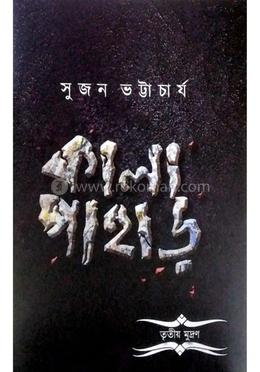  কালা পাহাড় 