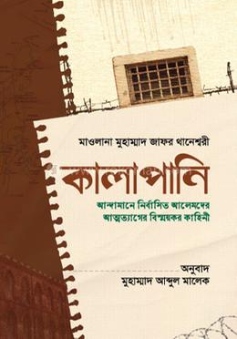 কালাপানি