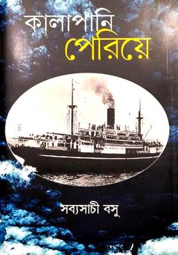 কালাপানি পেরিয়ে 