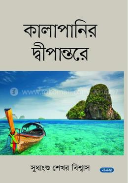 কালাপানির দ্বীপান্তরে