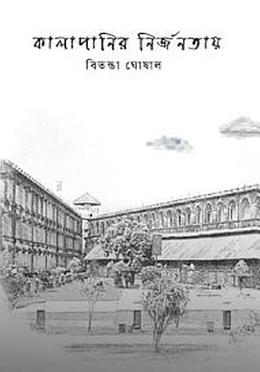 কালাপানির নির্জনতায়