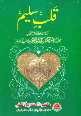 কলবে সালীম