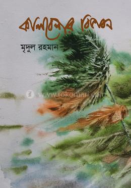 কালবেলার বিভাবন 