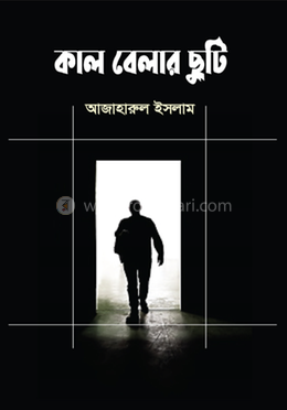 কাল বেলার ছুটি 