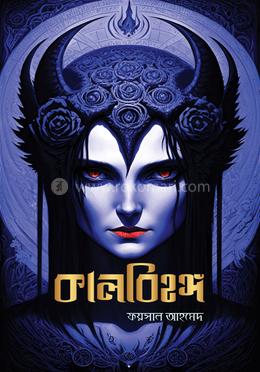 কালবিহঙ্গ image