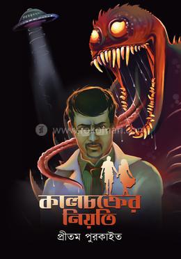 কালচক্রের নিয়তি