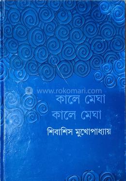 কালে মেঘা কালে মেঘা 