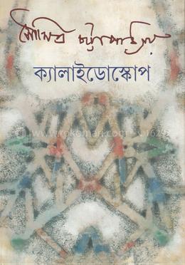 ক্যালাইডোস্কোপ