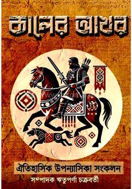 কালের আখর image