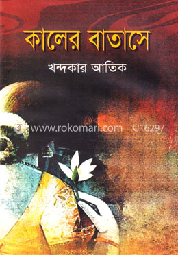 কালের বাতাসে