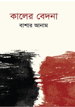 কালের বেদনা image