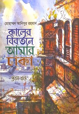 কালের বিবর্তনে আমার ঢাকা image