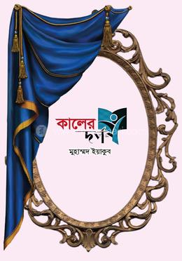 কালের দর্পণ image