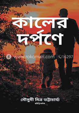 কালের দর্পণে