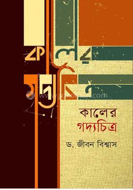 কালের গদ্যচিত্র image