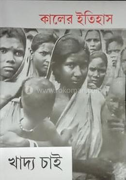 কালের ইতিহাস: খাদ্য চাই image