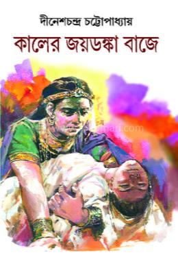 কালের জয়ডঙ্কা বাজে 