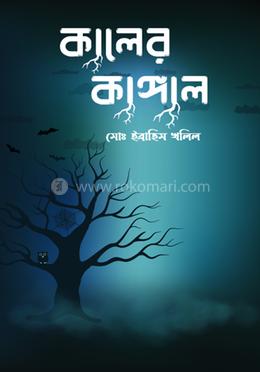 কালের কাঙ্গাল image