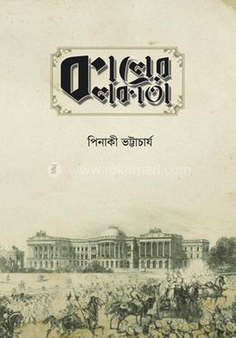 কালের কলকাতা