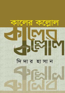কালের কল্লোল image