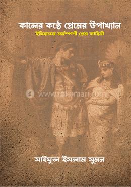 কালের কণ্ঠে প্রেমের উপাখ্যান image