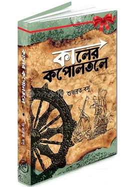 কালের কপোলতলে image